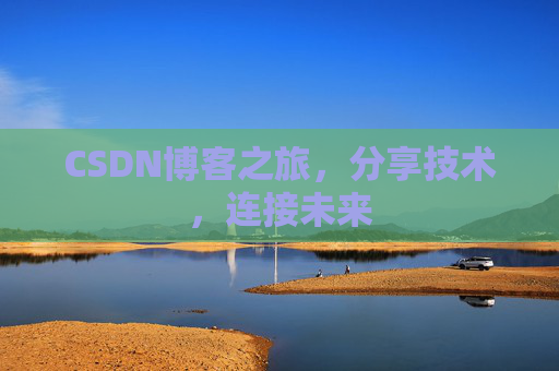 CSDN博客之旅，分享技术，连接未来